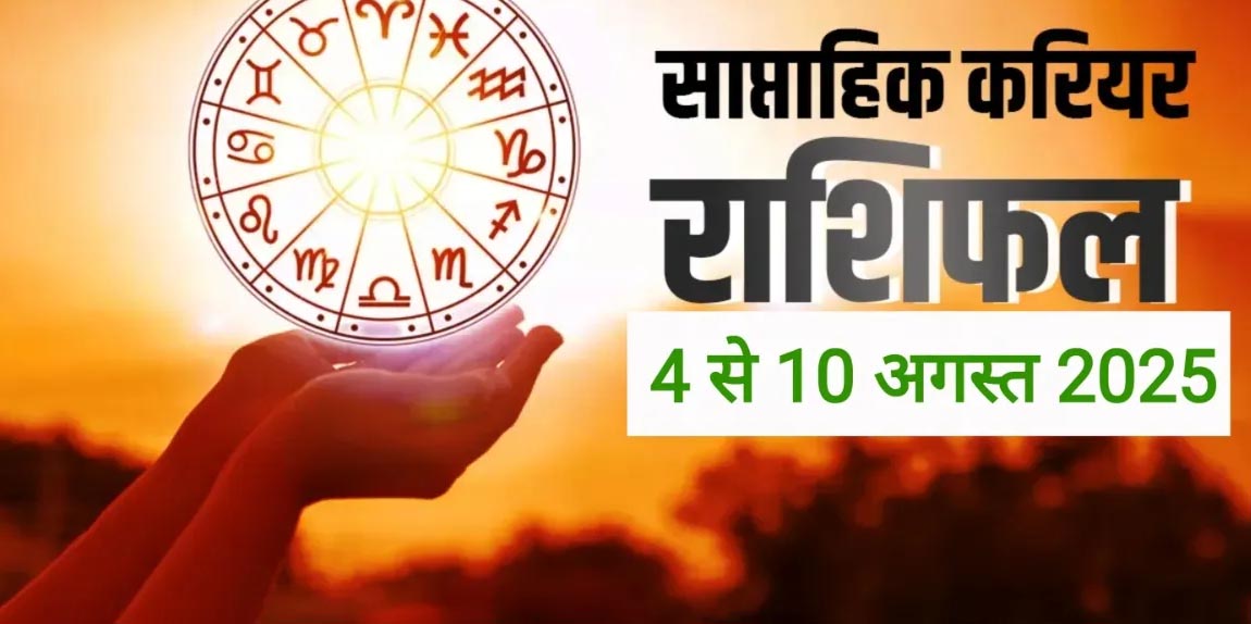 इस हफ्ते इन 4 राशियों की योग्यता में आएगा निखार, अपने काम से बनाएंगे नई पहचान, पढ़ें करियर राशिफल 2 1754225641 Untitled 5 copy